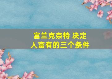 富兰克奈特 决定人富有的三个条件